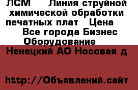 ЛСМ - 1 Линия струйной химической обработки печатных плат › Цена ­ 111 - Все города Бизнес » Оборудование   . Ненецкий АО,Носовая д.